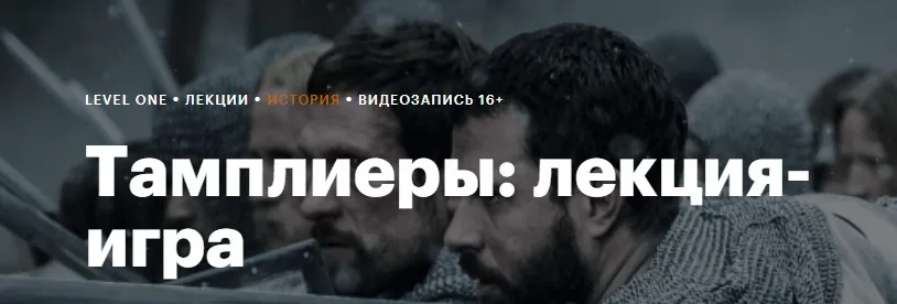 [Level One] Тамплиеры: лекция-игра (Константин Михайлов)