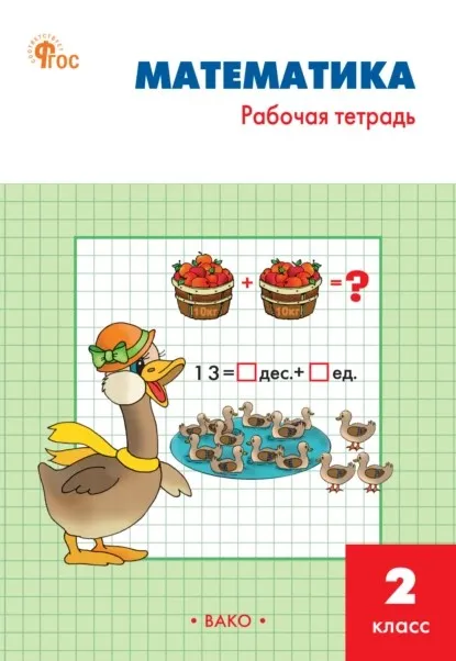 Математика. Рабочая тетрадь. 2 класс (Татьяна Ситникова)