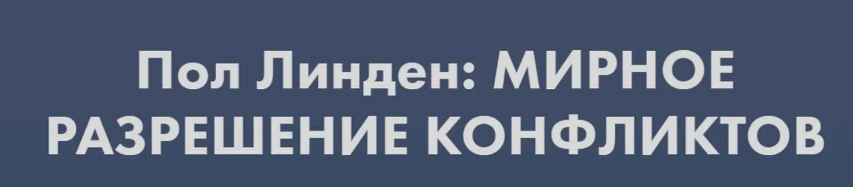 Мирное разрешение конфликтов (Пол Линден)