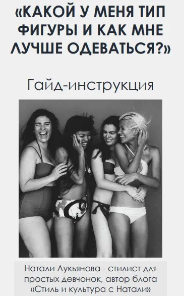 [nataharika_club] Гайд: Какой у меня тип фигуры и как мне лучше одеваться? (Натали Лукьянова)