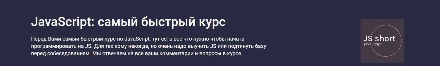 [Stepik] JavaScript: самый быстрый курс (Alex Erofeev)