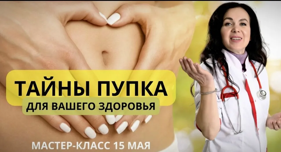 Тайны пупка для вашего здоровья (Ирина Старкова)