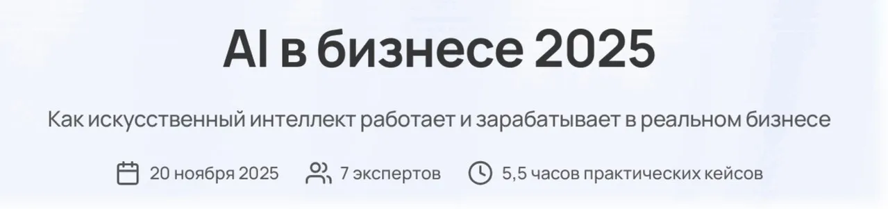 AI в бизнесе 2025. Тариф Полный доступ (Глеб Кудрявцев, Сева Устинов)