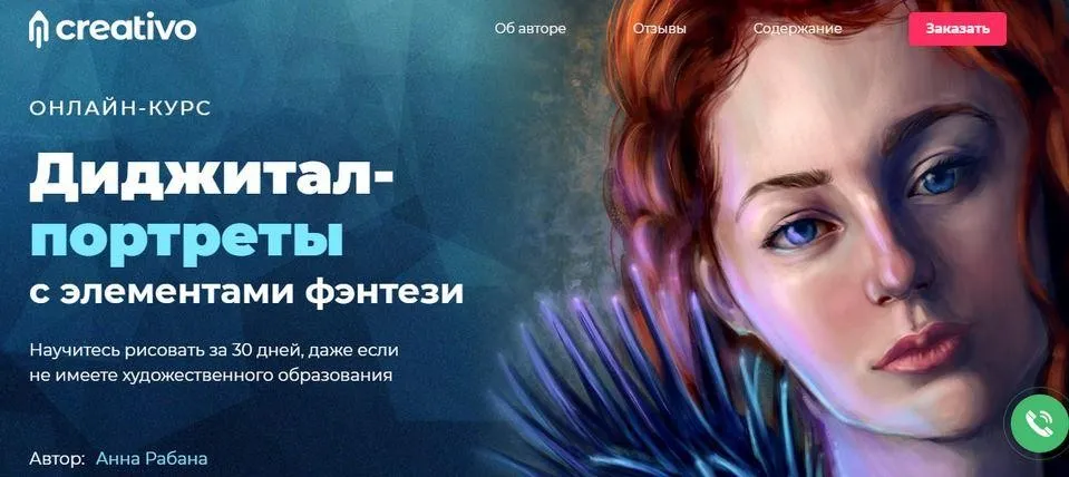 [Creativo] Диджитал-портреты с элементами фэнтези. Пакет: Старт (Анна Рабана)
