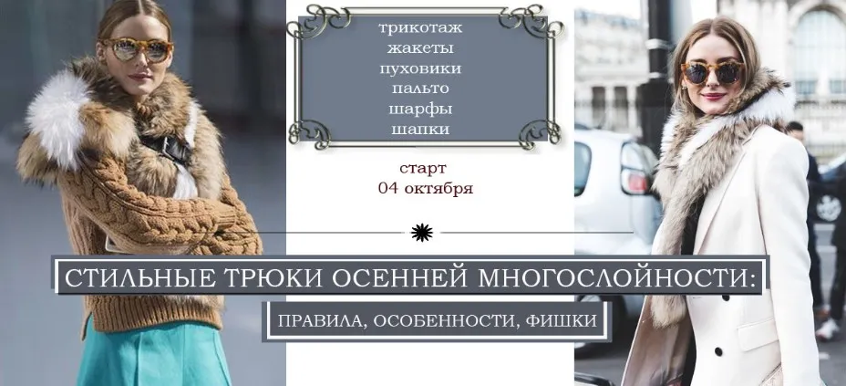 Стильные трюки осенней многослойности: правила, особенности, фишки (Татьяна Белявина)