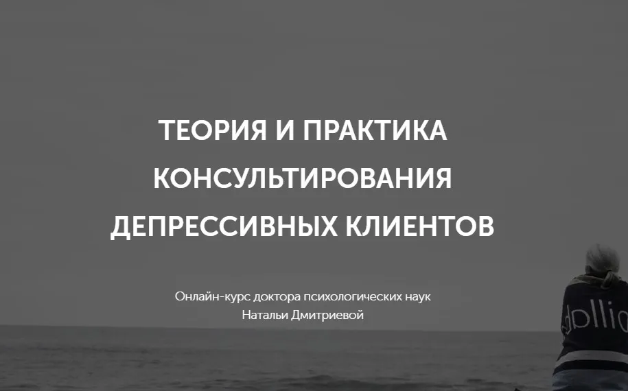 Теория и практика консультирования депрессивных клиентов (Наталья Дмитриева)