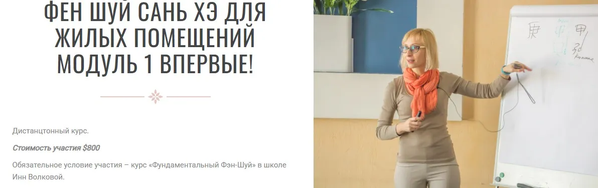 [Транскрибация] Фен шуй сань хэ для жилых помещений. Модуль 1. Часть 1 (Инна Волкова)