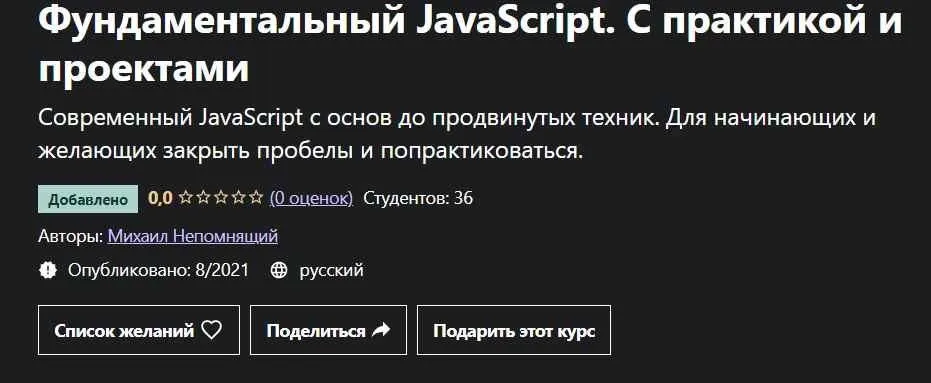 [Udemy] Фундаментальный JavaScript. С практикой и проектами (Михаил Непомнящий)