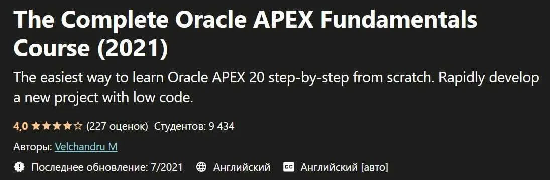 [Udemy] Основы Low-code платформы Oracle APEX - практика (Велчандру Мутукумар)