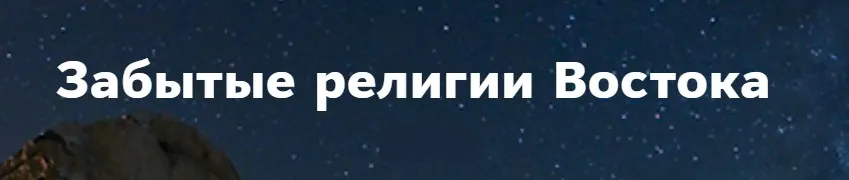 Забытые религии Востока (Константин Михайлов)