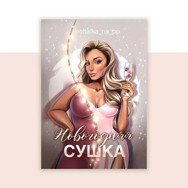 [boltalka_na_pp] Новогодняя сушка. Ускоренное меню для похудения (Юна Витковская)
