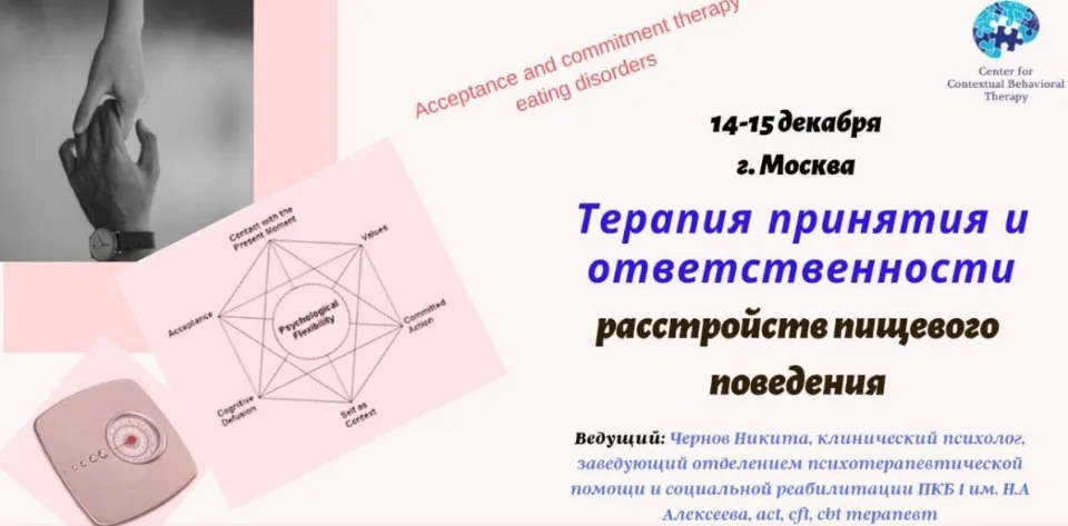 [ЦКПТ] Терапия принятия и ответственности расстройств пищевого поведения (Никита Чернов)