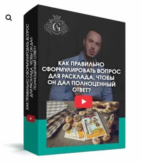 Как правильно сформулировать вопрос для Расклада, чтобы он дал полноценный ответ? (Алексей Гришин)