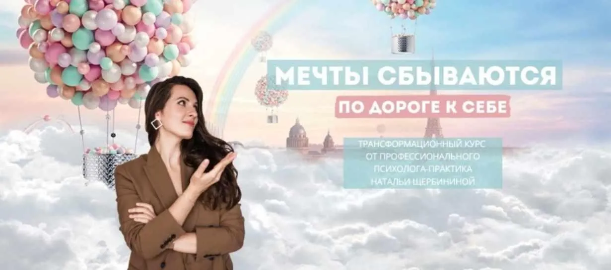Мечты сбываются по дороге к себе. Тариф Всё сама (Наталья Щербинина)
