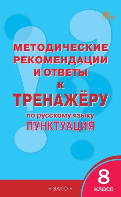 Методические рекомендации и ответы к тренажёру по русскому языку. Пунктуация, 8 класс (Елена Гольцева)