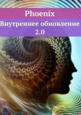 Phoenix. Внутреннее обновление 2.0 (Ast Nova)