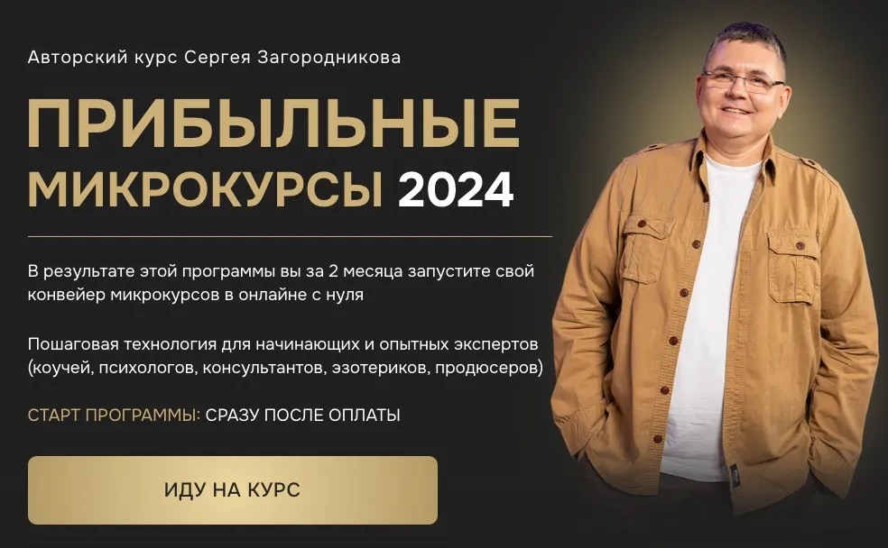 Прибыльные микрокурсы 2024. Тариф Standart (Сергей Загородников)