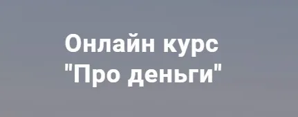 Про деньги (Ольга  Каминская)