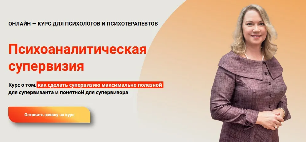 Психоаналитическая супервизия (Надежда Майн)