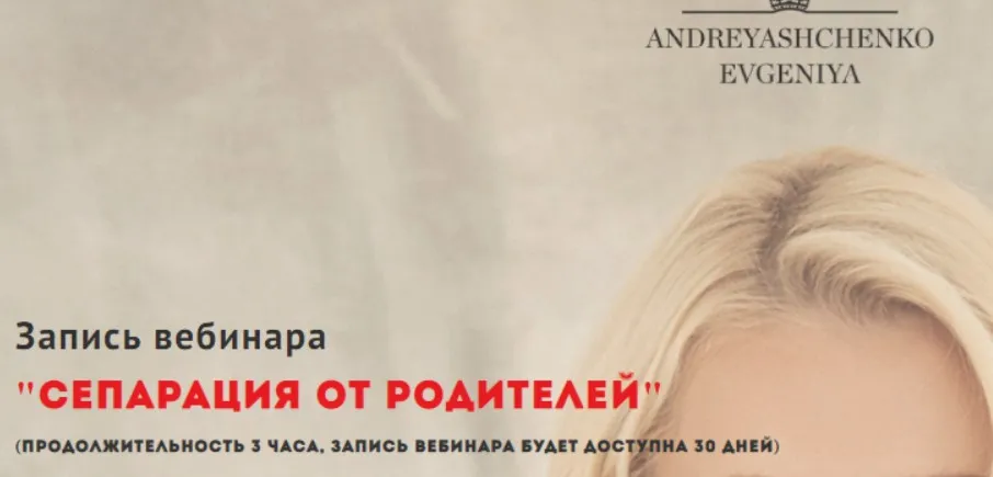 Сепарация от родителей (Евгения Андреященко)