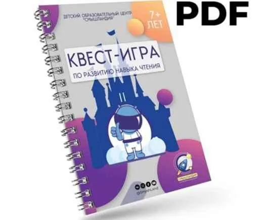 [Смышландия] Квест по чтению для школьников 7-10 лет «Путешествие за Волшебной Книгой». Тариф «PDF»