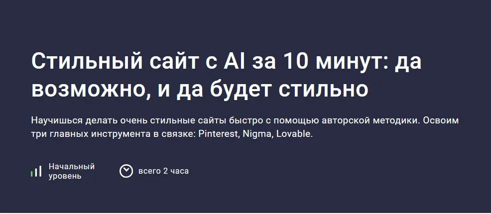 [Stepik] Стильный сайт с AI за 10 минут: да возможно (Алерон Миленькин, Владислав Терзи)