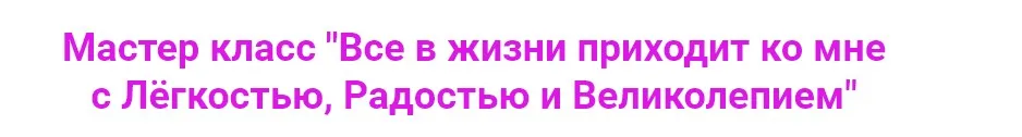 Все в жизни приходит ко мне с Лёгкостью, Радостью и Великолепием! (Ирина Мартынова)