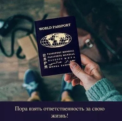 [Академия Знать] Паспорт Мира - почувствуй себя Человеком (Михаил Пинчук)