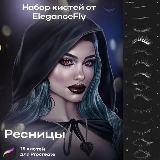 [Elegance Fly] Коллекция кистей Ресницы