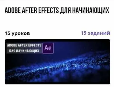 Курс «Adobe After Effects для начинающих» (Александр Путинцев)