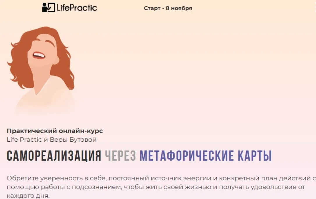 [Life Practic] Самореализация через Метафорические карты. Тариф Стандарт (Вера Бутова)