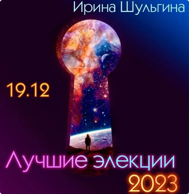 Лучшие элекции 2023 (Ирина Шульгина)