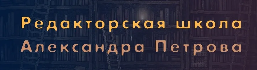 Мастер-класс по редактуре текста (Александр Петров)