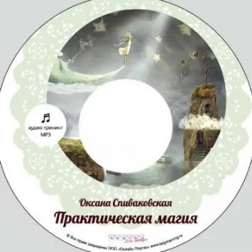 Практическая магия. Основы женского волшебства (Оксана Спиваковская)