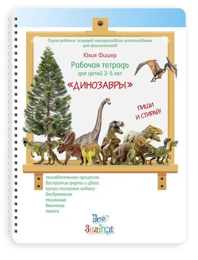 Развивающая тетрадь для детей 3-5 лет Динозавры (Юлия Фишер)