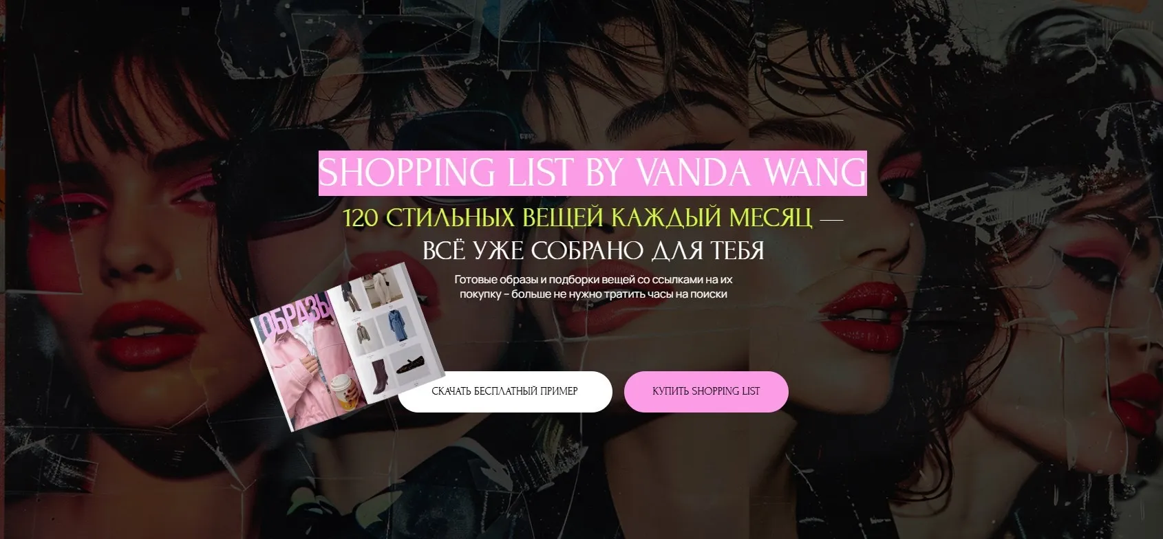 Шоппинг-лист Мир. Апрель 2025 (Ванда Вонг)