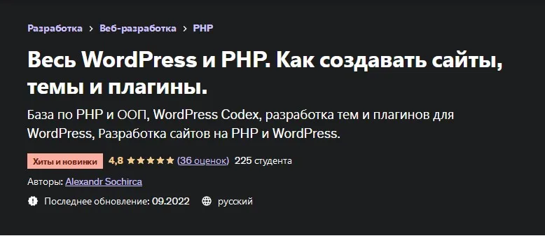 [Udemy] Весь WordPress и PHP. Как создавать сайты, темы и плагины (Alexandr Sochirca, Александр Сокирка)