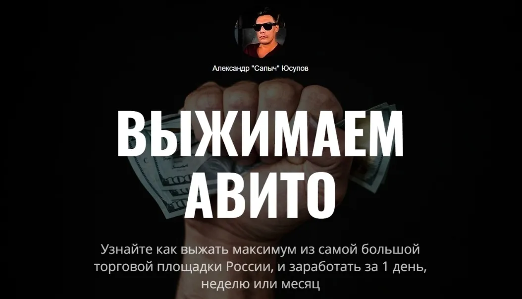 Выжимаем Авито 2022 (Александр Юсупов)