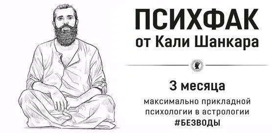 [Академия Кали Шанкара] ПсихФак. 4 урок. Как с помощью гороскопа «починить» психику? (Кали Шанкар)