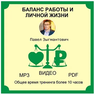 Баланс работы и личной жизни (Павел Зыгмантович)