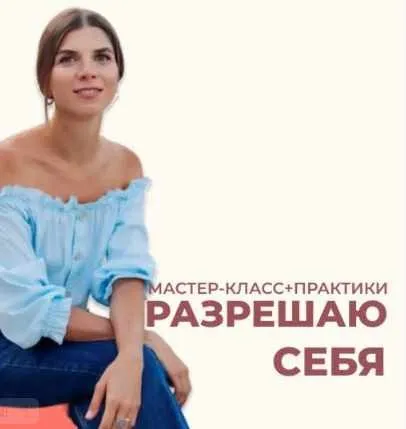 Разрешаю себя (Анна Усова)