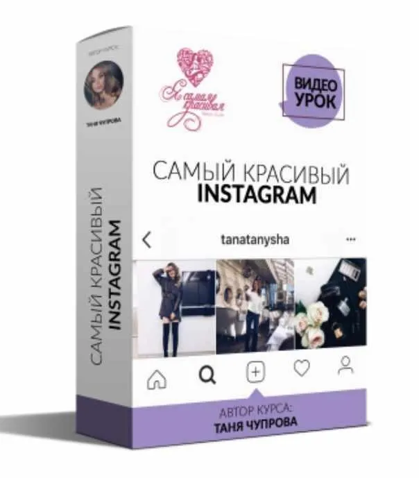 Самый красивый инстаграм 7.0 пакет PLATINUM (Таня Чупрова)