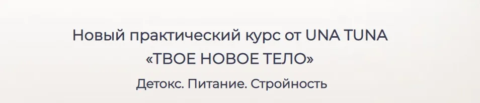 [una.tuna] Твое новое тело (Евгения Колодкина)