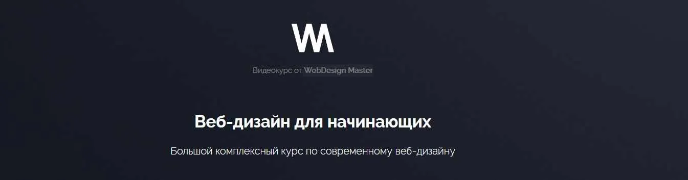 [WebDesign Master] Веб-дизайн для начинающих