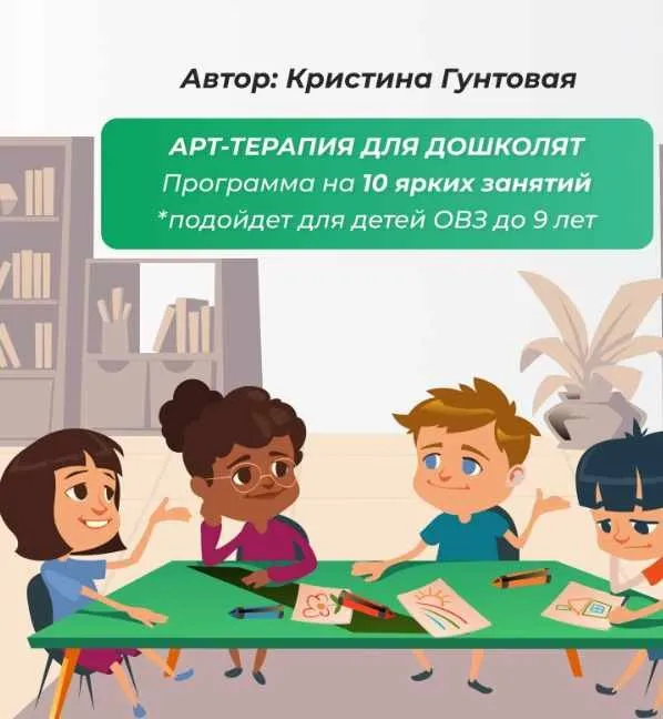 Арт терапия для дошколят (Кристина Гунтовая)