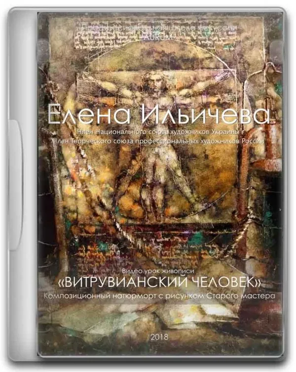 [Aurum] Витрувианский человек (Елена Ильичева)