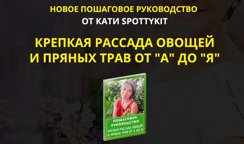 Крепкая рассада овощей и пряных трав от А до Я (КАТИ SPOTTYKIT)