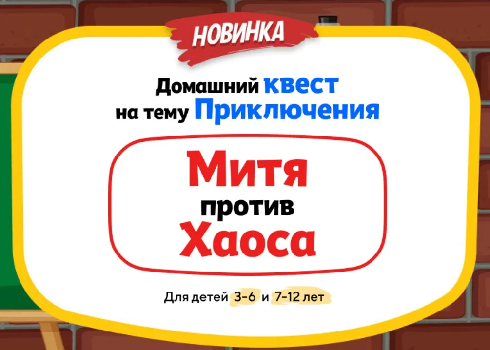[Нии эврика] Домашний Квест «Митя против Хаоса» для детей 3-6 лет