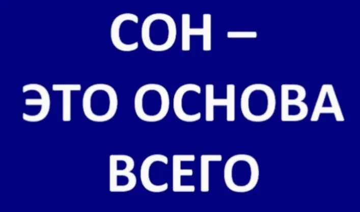 Сон-это Основа (Роман Зеленов)