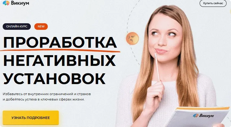 [Викиум] Негативные установки. Тариф Базовый (Вадим Самылин)